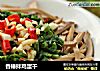 香椿拌鸡蛋干的做法