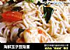 海鲜玉子豆烩面的做法