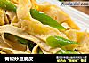 青椒炒豆腐皮的做法