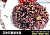 花生甘薯紫米饭的做法