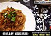 蚂蚁上树（面包机版）的做法