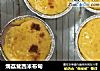 焗荔茸西米布甸的做法