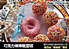 巧克力棒棒糖蛋糕的做法