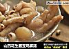山药花生眉豆鸡脚汤的做法