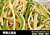 青椒土豆丝的做法