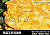 鸡蛋玉米豆渣饼的做法