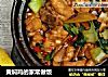 黄焖鸡的家常做饭的做法