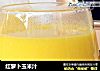 红萝卜玉米汁的做法