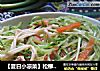 【夏日小凉菜】松柳芽拌金针菇的做法