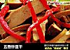 五香炒豆干的做法
