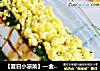 【夏日小凉菜】—金包银的做法