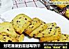 好吃易做的蔓越莓饼干的做法