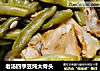 老汤四季豆炖大骨头的做法