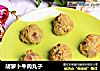 胡萝卜牛肉丸子的做法