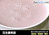 花生腰果露的做法