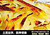 土豆丝饼，简单健康的做法