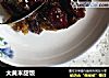 大黄米甜饭的做法