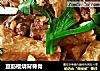 豆筋棍烧背脊骨的做法