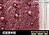 红豆薏米糕的做法