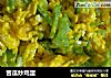苦瓜炒鸡蛋的做法