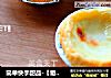 葡式蛋挞的做法