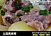 土豆蒸排骨的做法