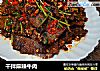 干拌麻辣牛肉的做法