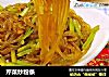 芹菜炒粉条的做法