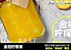 金桔柠檬茶的做法