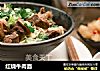 红烧牛肉面的做法