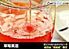 草莓果酒的做法