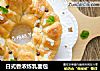 日式香浓炼乳面包的做法