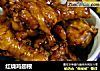 红烧鸡翅根的做法