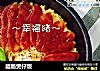 腊肠煲仔饭的做法