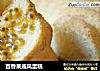 百香果戚风蛋糕的做法