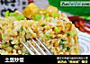 土豆炒饭的做法