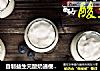 自制益生元酸奶通便排毒瘦身伴侣的做法