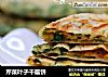 芹菜叶子千层饼的做法