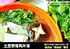 土豆香菇肉片汤的做法
