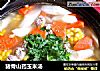 猪骨山药玉米汤的做法