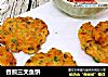 香煎三文鱼饼的做法