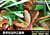 昆布古法炒三层肉的做法