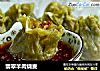 翡翠羊肉烧麦的做法