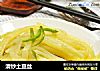 清炒土豆丝的做法