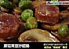 蘑菇青豆炒腊肠的做法