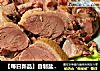 【每日新品】自制盐水鸭的做法