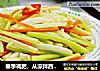 春季减肥，从凉拌西芹开始的做法