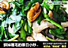 鲜掉眉毛的春日小炒-韭菜蘑菇炒贻贝的做法