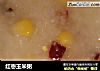 红枣玉米粥的做法