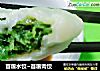 苜蓿水饺~苜蓿肉饺的做法